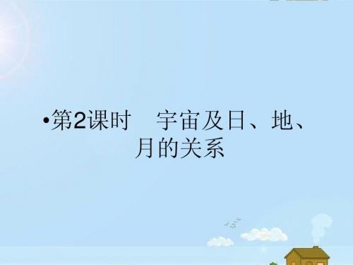 【中华一号】2012高考地理 第一单元第2课时宇宙及日、地、月的关系复习精品课件