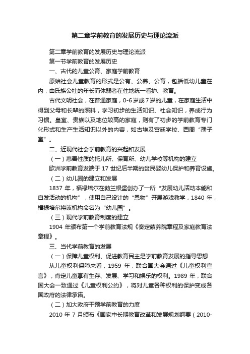 第二章学前教育的发展历史与理论流派