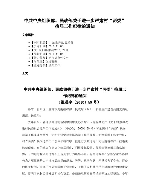 中共中央组织部、民政部关于进一步严肃村“两委”换届工作纪律的通知