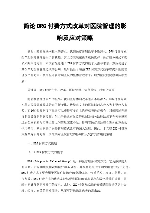 简论DRG付费方式改革对医院管理的影响及应对策略