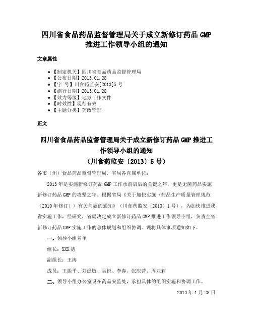 四川省食品药品监督管理局关于成立新修订药品GMP推进工作领导小组的通知