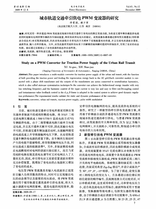 城市轨道交通牵引供电PWM变流器的研究