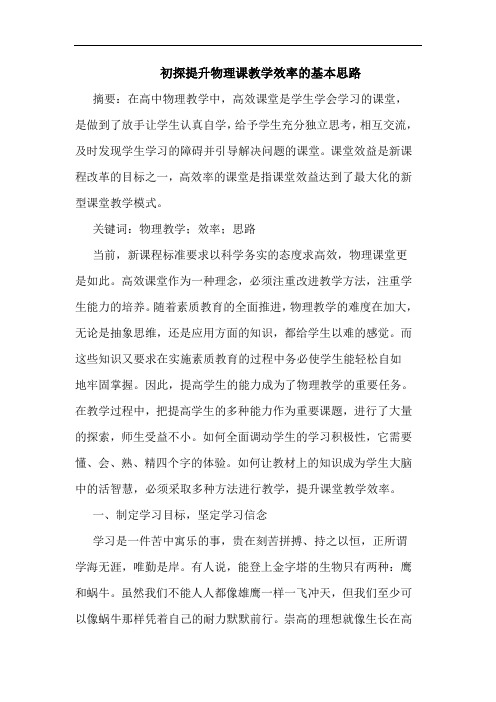 初探提升物理课教学效率的基本思路