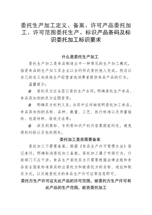 委托生产加工定义、备案、许可产品委托加工、许可范围委托生产、标识产品条码及标识委托加工标识要求