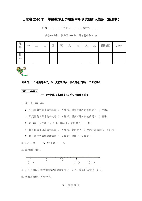 山东省2020年一年级数学上学期期中考试试题新人教版 (附解析)