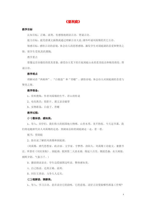 (冲刺提分)新三年级语文第一学期 第6单元 17 古诗三首《望洞庭》教案 新人教版
