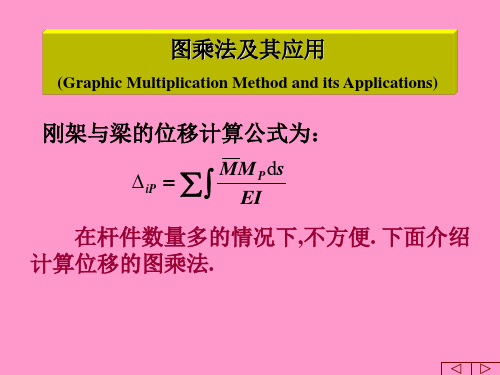 结构力学图乘法及其应用