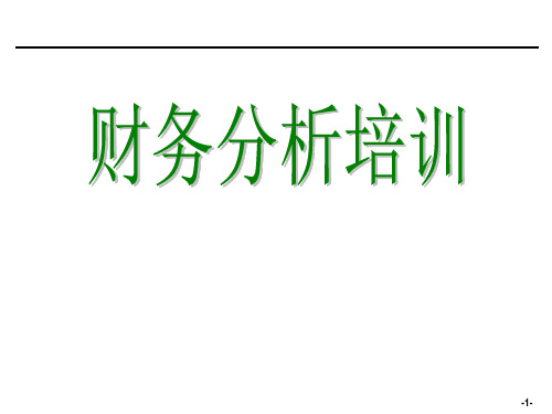 财务报表财务分析指标培训课件