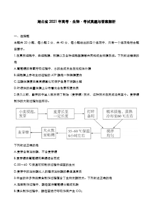 湖北省2021年高考[生物]考试真题与答案解析