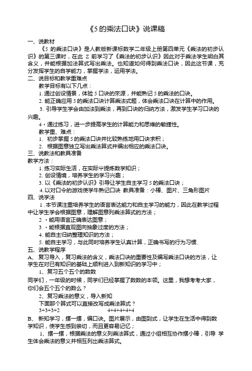 《5的乘法口诀》说课教案.doc