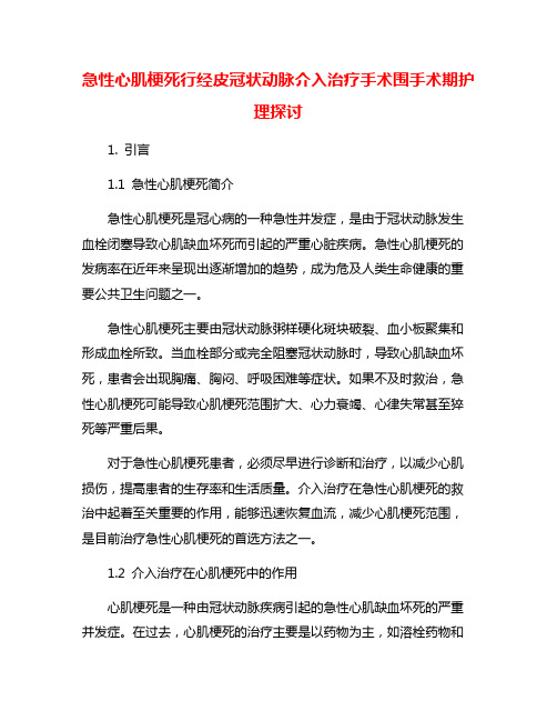 急性心肌梗死行经皮冠状动脉介入治疗手术围手术期护理探讨