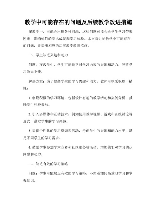 教学中可能存在的问题及后续教学改进措施