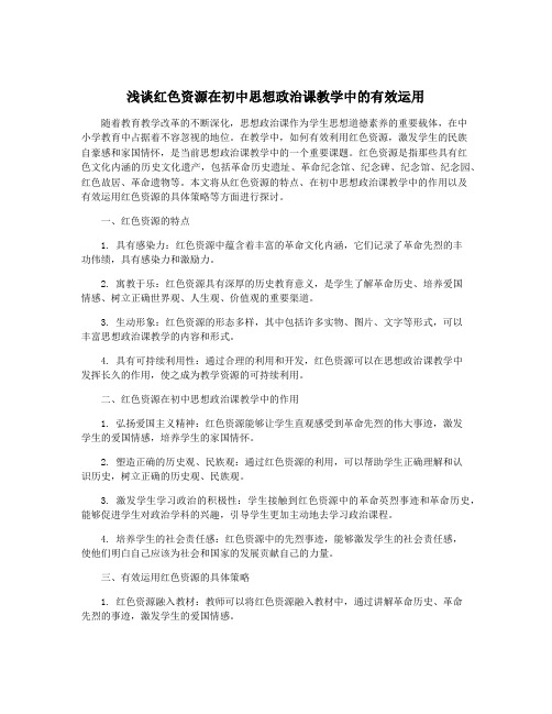 浅谈红色资源在初中思想政治课教学中的有效运用