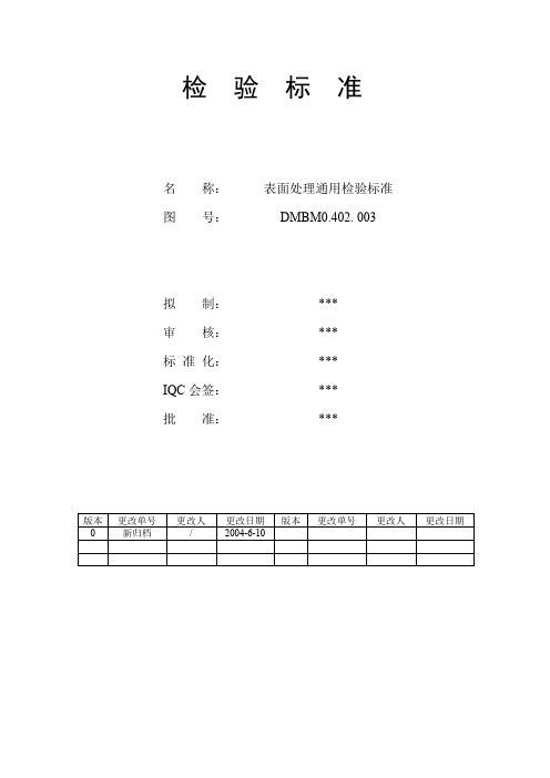 钣金表面处理通用检验标准