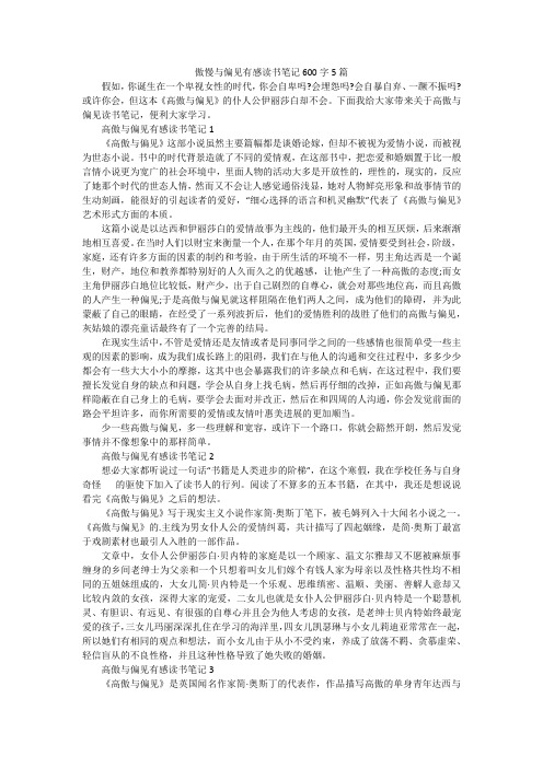 傲慢与偏见有感读书笔记600字5篇