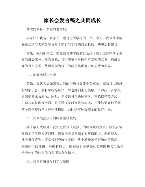 家长会发言稿之共同成长