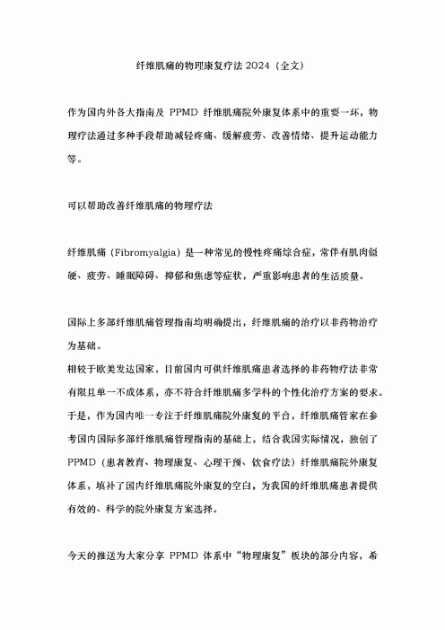 纤维肌痛的物理康复疗法2024(全文)