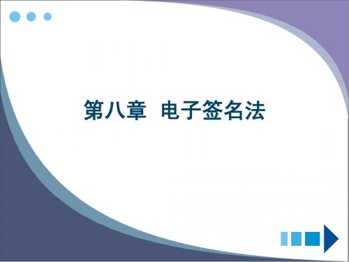 第八章 电子签名法(2010-10-17信息法)