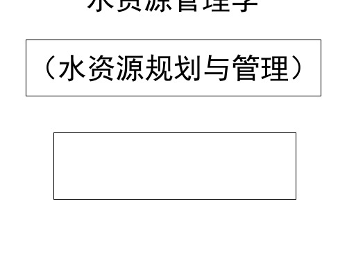 水资源规划与管理教材(PPT 92张)