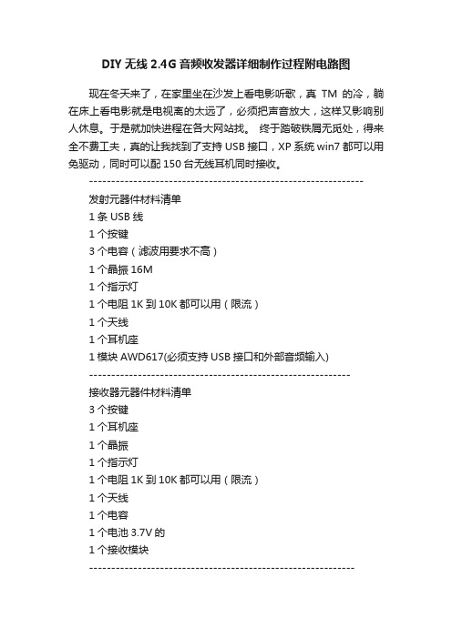 DIY无线2.4G音频收发器详细制作过程附电路图