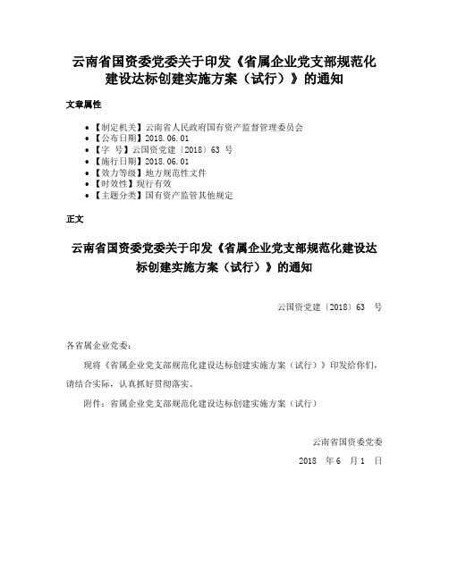 云南省国资委党委关于印发《省属企业党支部规范化建设达标创建实施方案（试行）》的通知