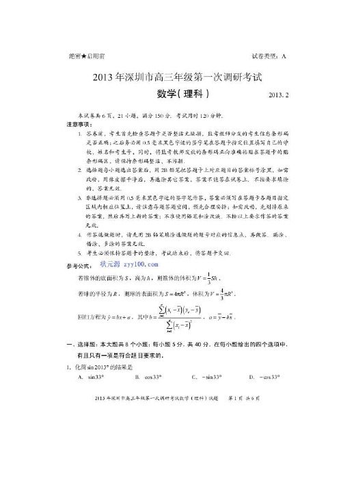 2013深圳一模数学理试题及答案