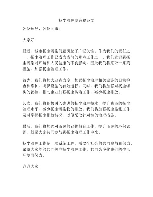 扬尘治理发言稿范文