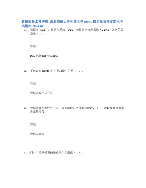 数据库技术及应用_东北师范大学中国大学mooc课后章节答案期末考试题库2023年