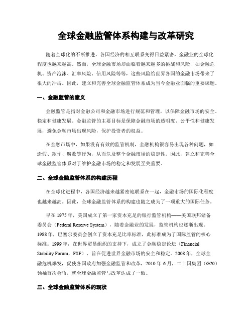 全球金融监管体系构建与改革研究