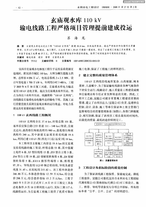 玄庙观水库110kV输电线路工程严格项目管理提前建成投运