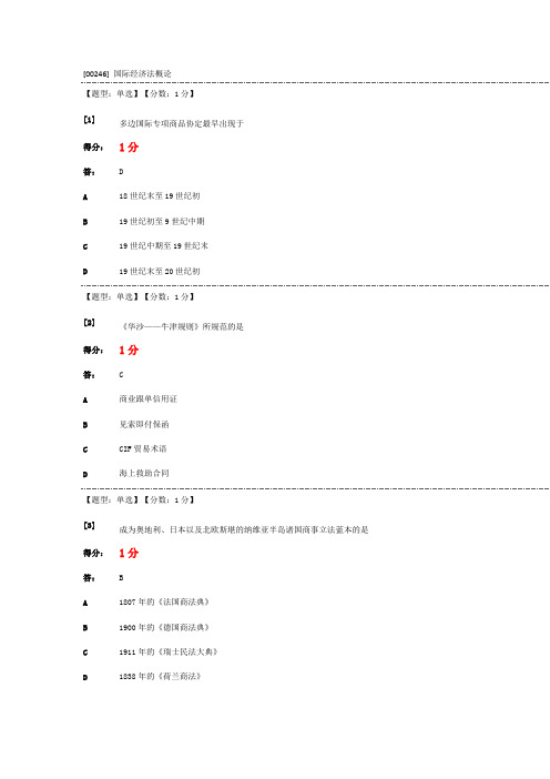 [00246]国际经济法概论 选择题