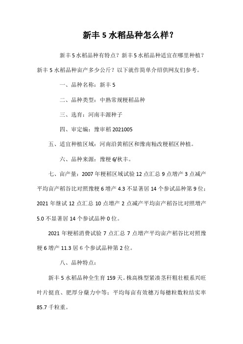 新丰5号水稻品种好不好?