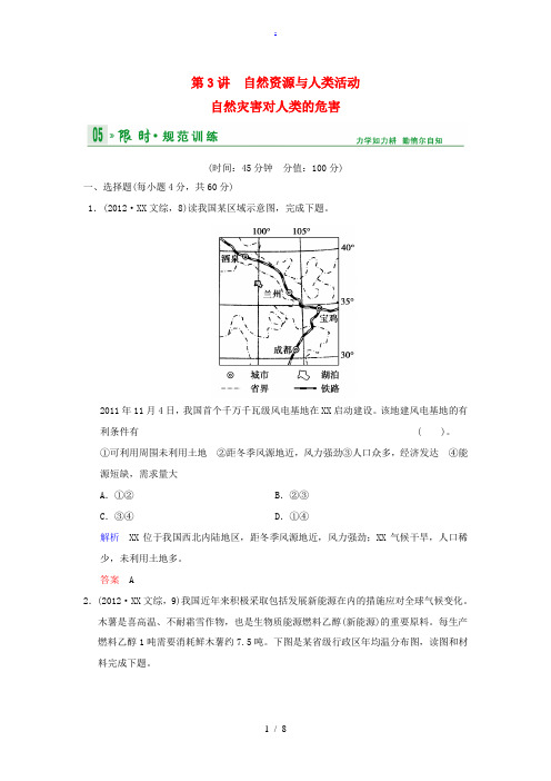 2014高考地理一轮复习 第4章 第3讲 自然资源与人类活动自然灾害对人类的危害限时规范训练 湘教版