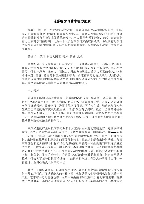 论影响学习的非智力因素