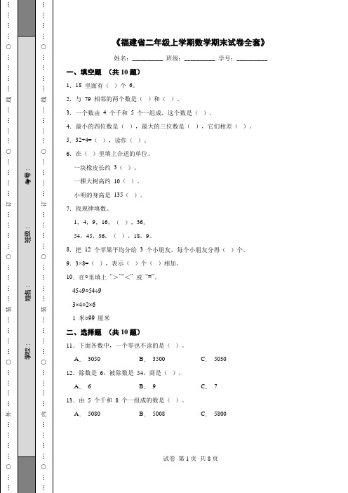 《福建省二年级上学期数学期末试卷全套》