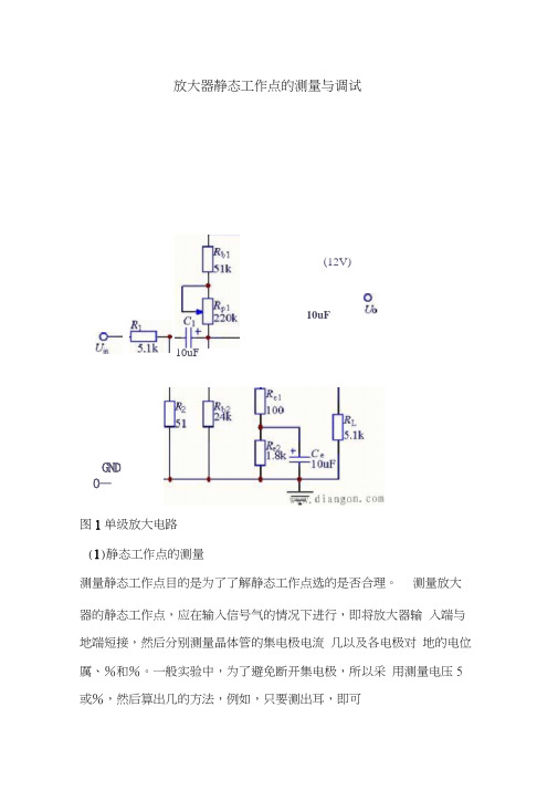 放大器静态工作点的测量与调试