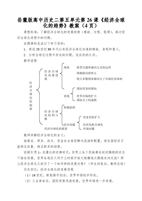 岳麓版高中历史二第五单元第26课《经济全球化的趋势》教案(4页)