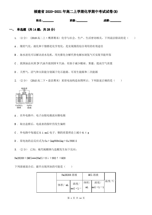 福建省2020-2021年高二上学期化学期中考试试卷(B)