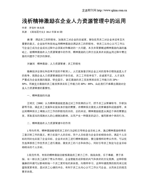 浅析精神激励在企业人力资源管理中的运用