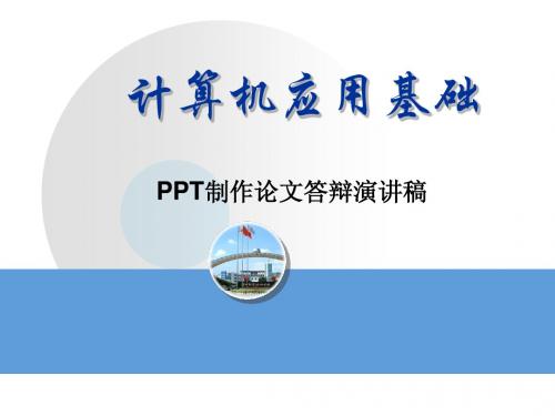 PowerPoint应用—制作论文答辩演讲稿