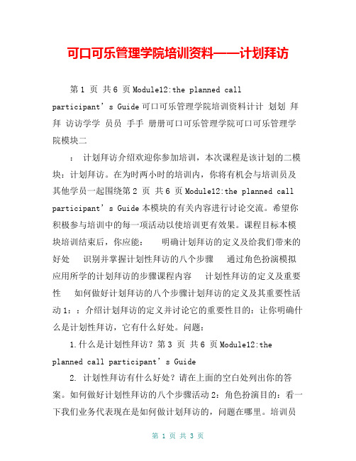 可口可乐管理学院培训资料——计划拜访