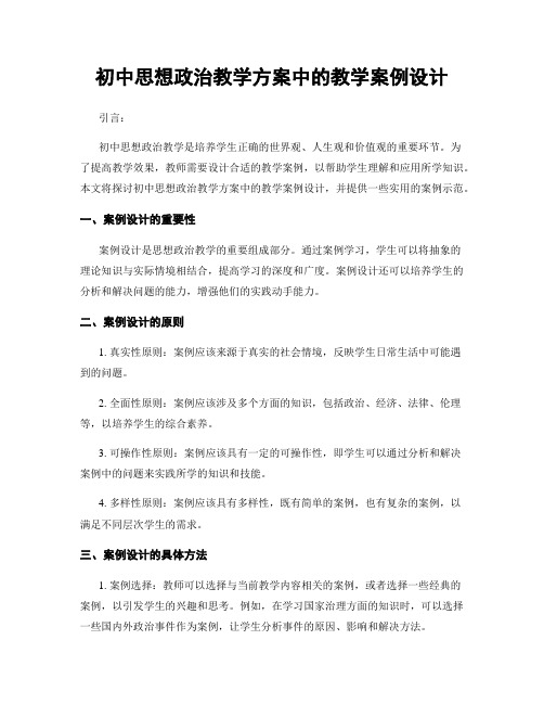 初中思想政治教学方案中的教学案例设计