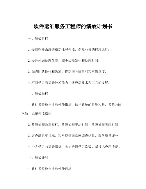 软件运维服务工程师的绩效计划书