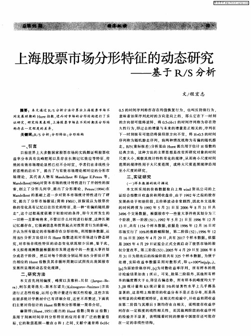 上海股票市场分形特征的动态研究——基于R／S分析