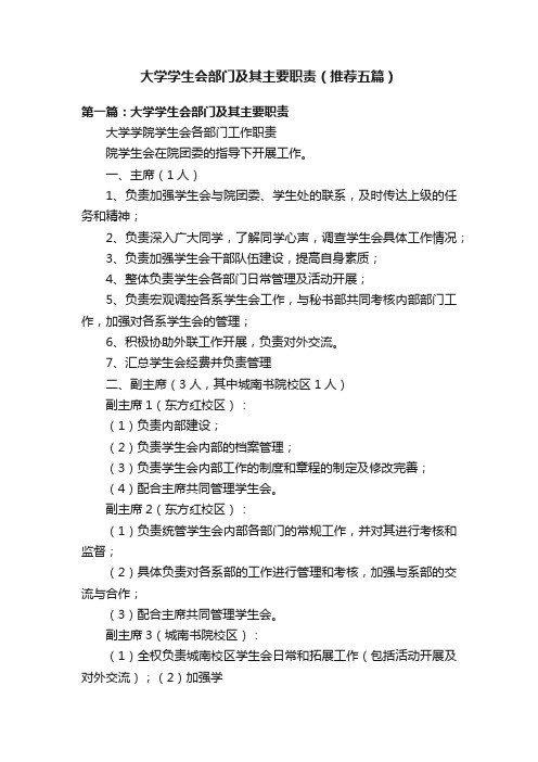 大学学生会部门及其主要职责（推荐五篇）