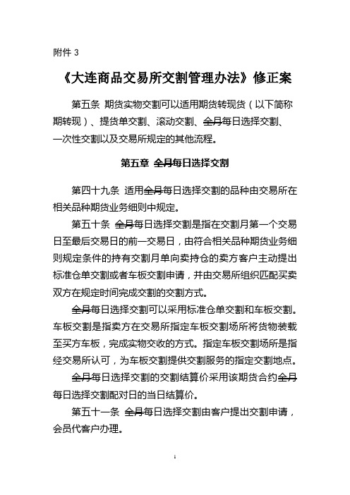 《大连商品交易所交割管理办法》修正案及修订稿