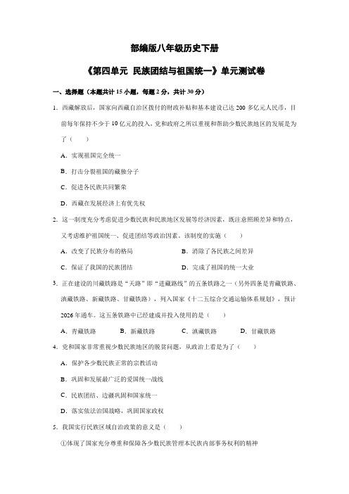 2023-2024学年初中历史8年级历史部编版下册《第四单元 民族团结与祖国统一》单元测试卷01