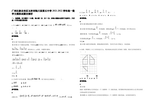 广西壮族自治区玉林市陆川县第五中学2021-2022学年高一数学文模拟试题含解析