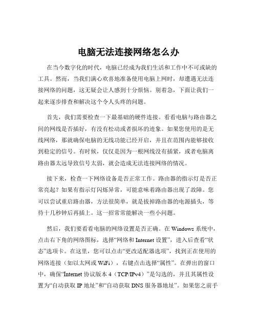 电脑无法连接网络怎么办