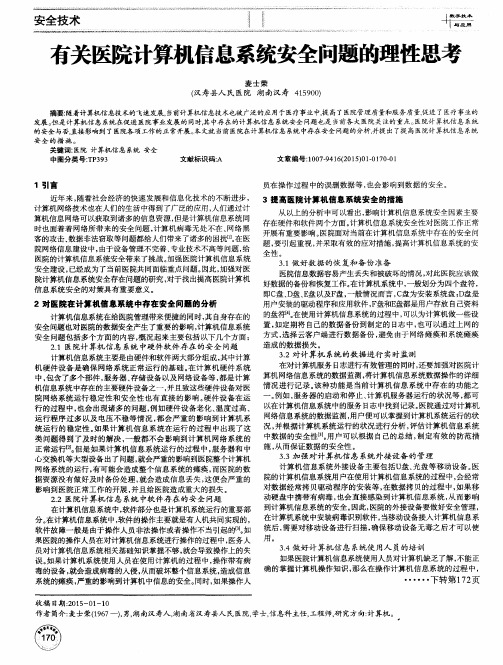 有关医院计算机信息系统安全问题的理性思考